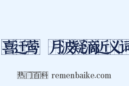 喜迁莺·月波疑滴近义词是什么意思的图片